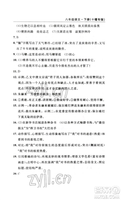 长江少年儿童出版社2023智慧课堂自主评价八年级语文下册人教版十堰专版参考答案