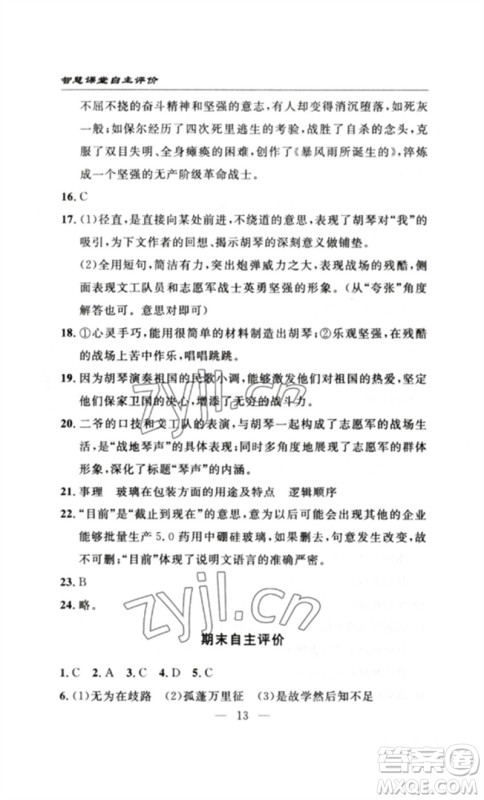 长江少年儿童出版社2023智慧课堂自主评价八年级语文下册人教版十堰专版参考答案