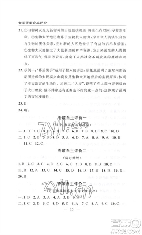 长江少年儿童出版社2023智慧课堂自主评价八年级语文下册人教版十堰专版参考答案