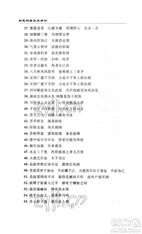 长江少年儿童出版社2023智慧课堂自主评价八年级语文下册人教版十堰专版参考答案 长江少年儿童出版社2023智慧课堂自主评价八年级语文下册人教版十堰专版参考答案