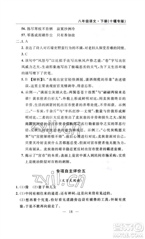 长江少年儿童出版社2023智慧课堂自主评价八年级语文下册人教版十堰专版参考答案