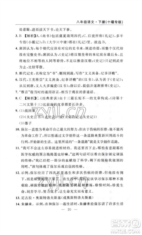 长江少年儿童出版社2023智慧课堂自主评价八年级语文下册人教版十堰专版参考答案