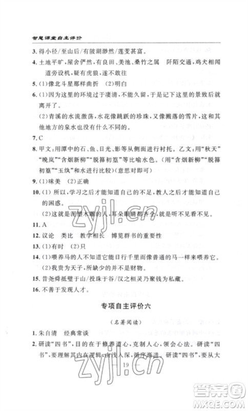 长江少年儿童出版社2023智慧课堂自主评价八年级语文下册人教版十堰专版参考答案