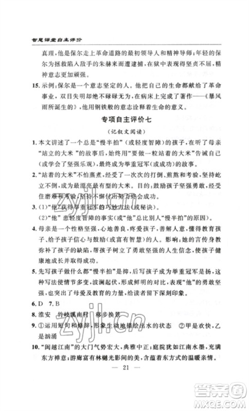 长江少年儿童出版社2023智慧课堂自主评价八年级语文下册人教版十堰专版参考答案