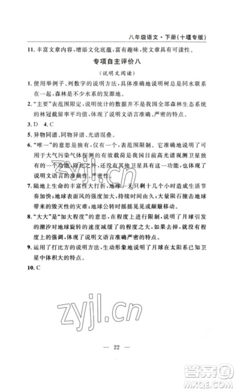 长江少年儿童出版社2023智慧课堂自主评价八年级语文下册人教版十堰专版参考答案