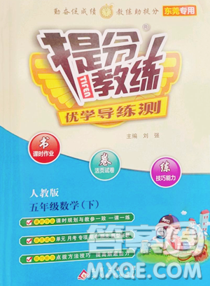 北京教育出版社2023提分教练优学导练测五年级下册语文人教版东莞专版参考答案 北京教育出版社2023提分教练优学导练测五年级下册语文人教版东莞专版参考答案