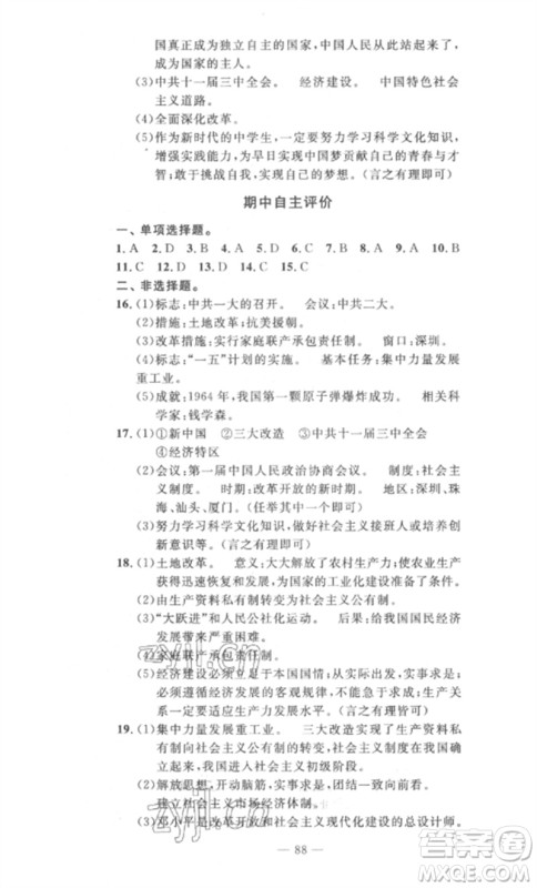 长江少年儿童出版社2023智慧课堂自主评价八年级历史下册人教版十堰专版参考答案