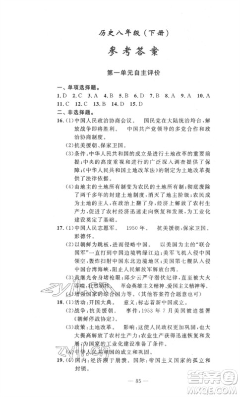 长江少年儿童出版社2023智慧课堂自主评价八年级历史下册人教版十堰专版参考答案 长江少年儿童出版社2023智慧课堂自主评价八年级历史下册人教版十堰专版参考答案