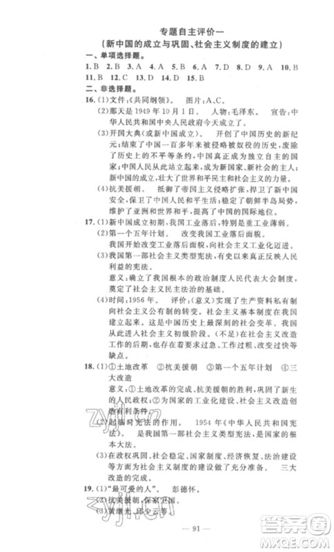 长江少年儿童出版社2023智慧课堂自主评价八年级历史下册人教版十堰专版参考答案