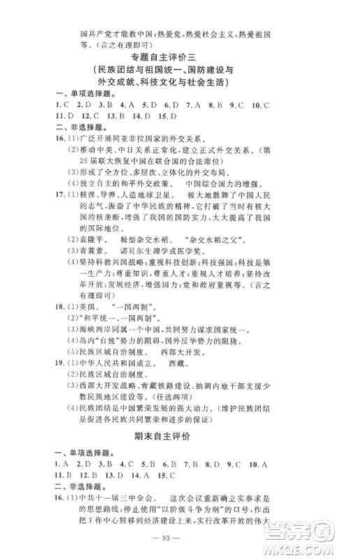 长江少年儿童出版社2023智慧课堂自主评价八年级历史下册人教版十堰专版参考答案 长江少年儿童出版社2023智慧课堂自主评价八年级历史下册人教版十堰专版参考答案