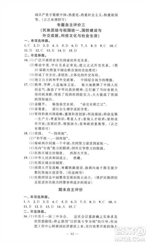 长江少年儿童出版社2023智慧课堂自主评价八年级历史下册人教版十堰专版参考答案