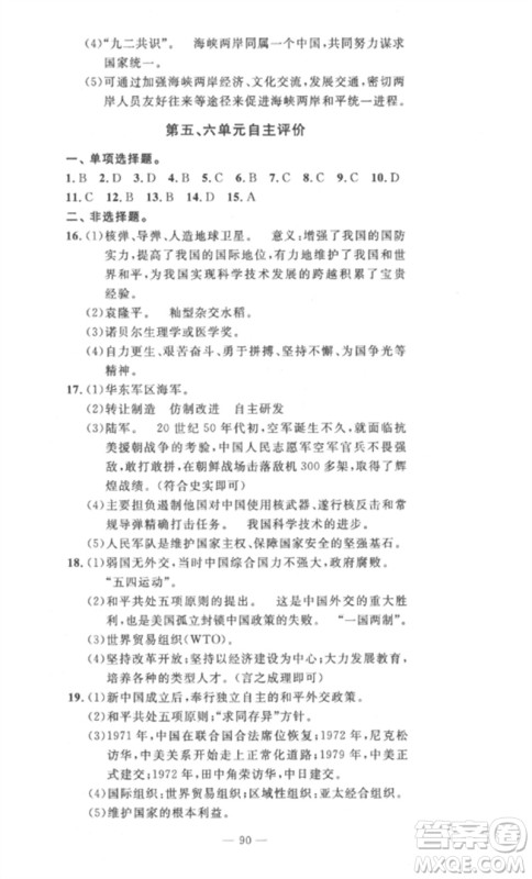 长江少年儿童出版社2023智慧课堂自主评价八年级历史下册人教版十堰专版参考答案