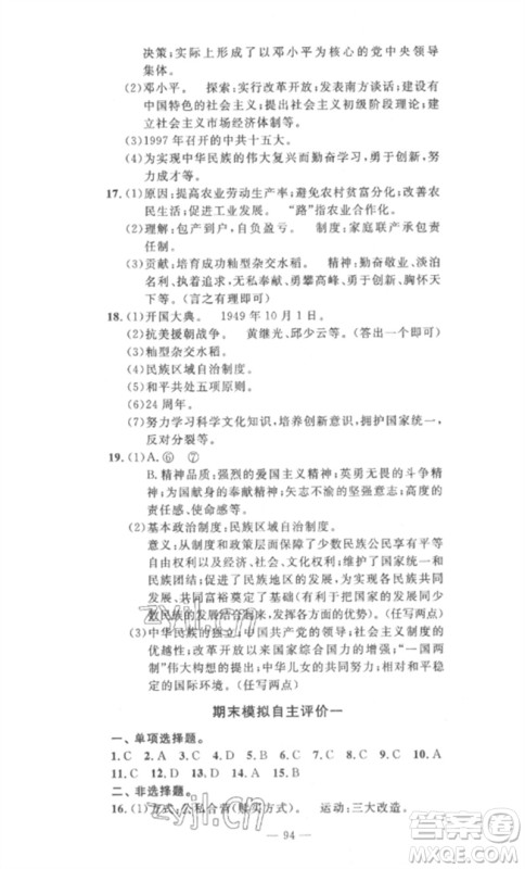 长江少年儿童出版社2023智慧课堂自主评价八年级历史下册人教版十堰专版参考答案 长江少年儿童出版社2023智慧课堂自主评价八年级历史下册人教版十堰专版参考答案