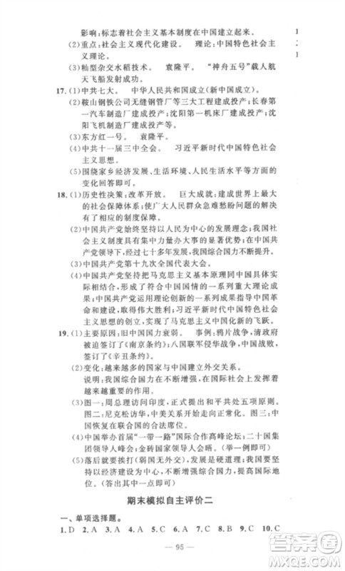 长江少年儿童出版社2023智慧课堂自主评价八年级历史下册人教版十堰专版参考答案 长江少年儿童出版社2023智慧课堂自主评价八年级历史下册人教版十堰专版参考答案
