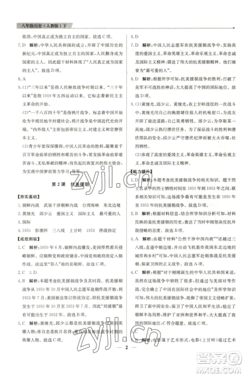 北京教育出版社2023提分教练优学导练测八年级下册历史人教版东莞专版参考答案