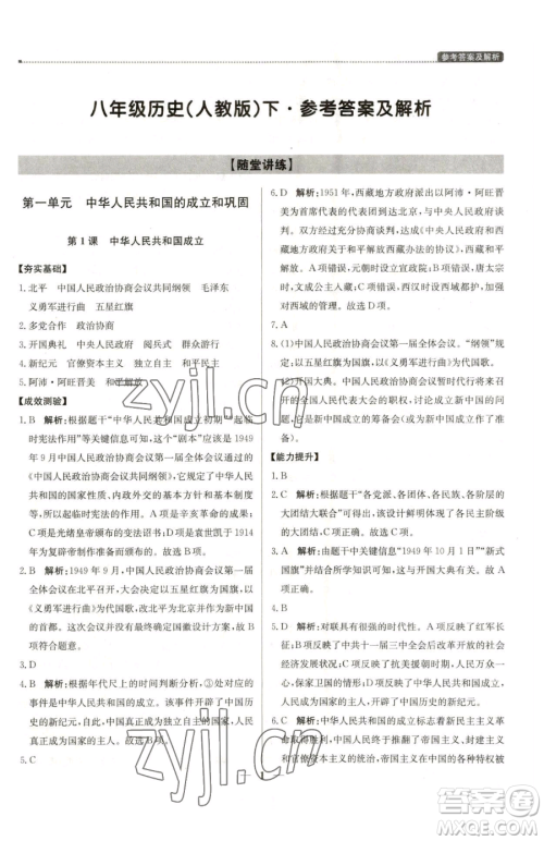 北京教育出版社2023提分教练优学导练测八年级下册历史人教版东莞专版参考答案