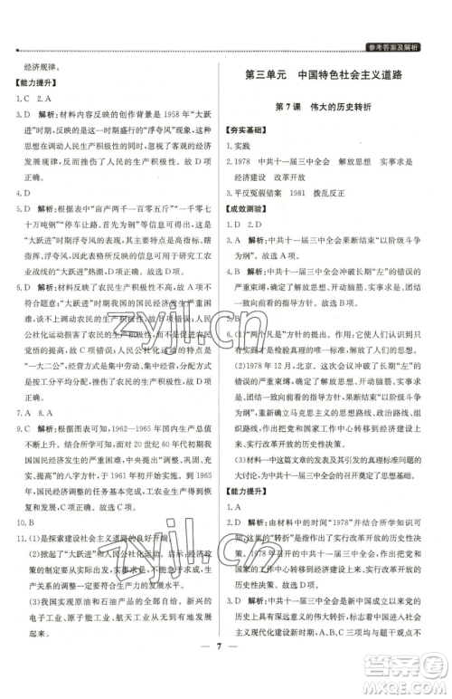 北京教育出版社2023提分教练优学导练测八年级下册历史人教版东莞专版参考答案