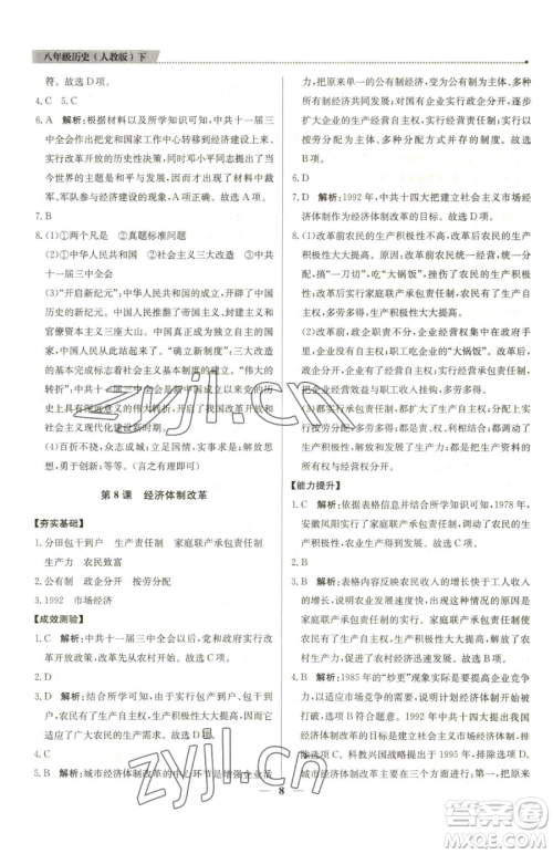 北京教育出版社2023提分教练优学导练测八年级下册历史人教版东莞专版参考答案