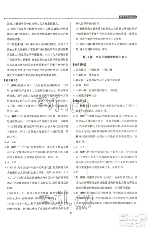 北京教育出版社2023提分教练优学导练测八年级下册历史人教版东莞专版参考答案