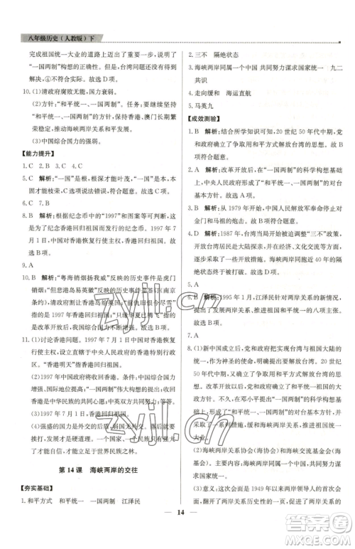 北京教育出版社2023提分教练优学导练测八年级下册历史人教版东莞专版参考答案