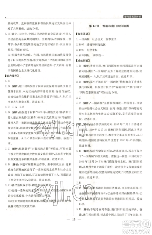 北京教育出版社2023提分教练优学导练测八年级下册历史人教版东莞专版参考答案