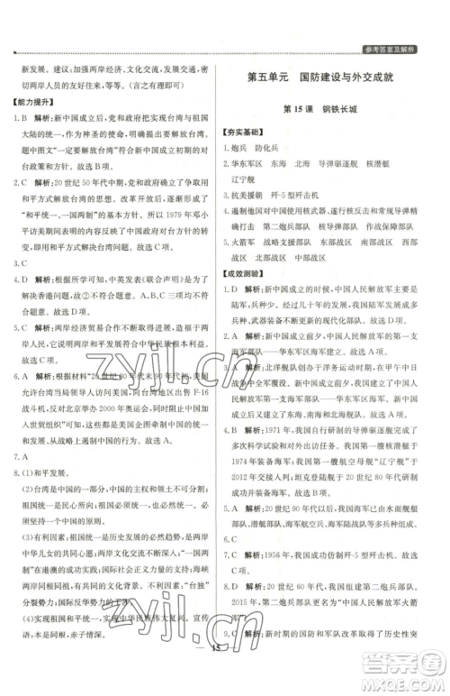 北京教育出版社2023提分教练优学导练测八年级下册历史人教版东莞专版参考答案