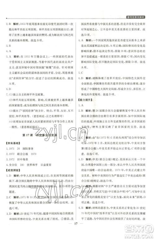 北京教育出版社2023提分教练优学导练测八年级下册历史人教版东莞专版参考答案