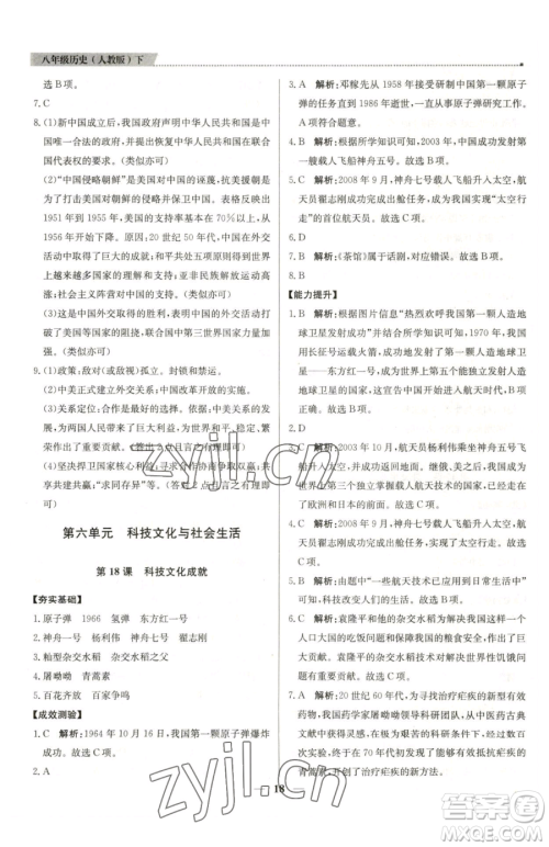 北京教育出版社2023提分教练优学导练测八年级下册历史人教版东莞专版参考答案