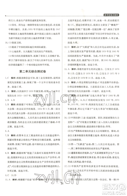 北京教育出版社2023提分教练优学导练测八年级下册历史人教版东莞专版参考答案