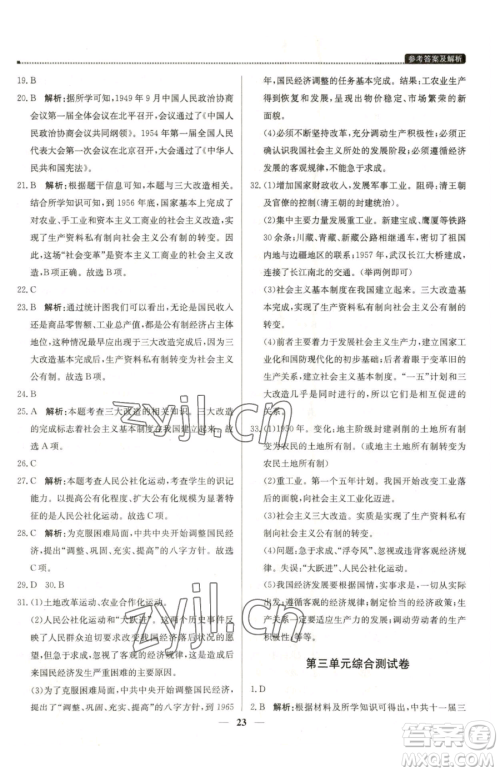 北京教育出版社2023提分教练优学导练测八年级下册历史人教版东莞专版参考答案
