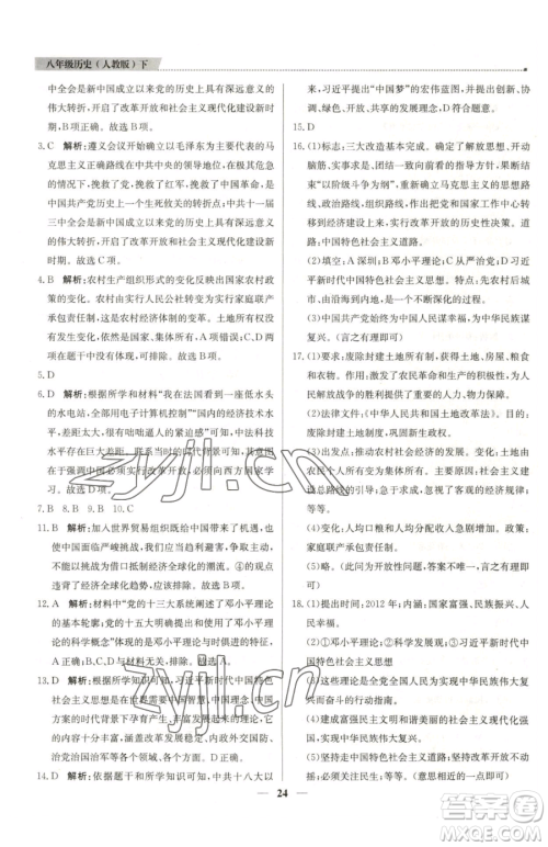 北京教育出版社2023提分教练优学导练测八年级下册历史人教版东莞专版参考答案