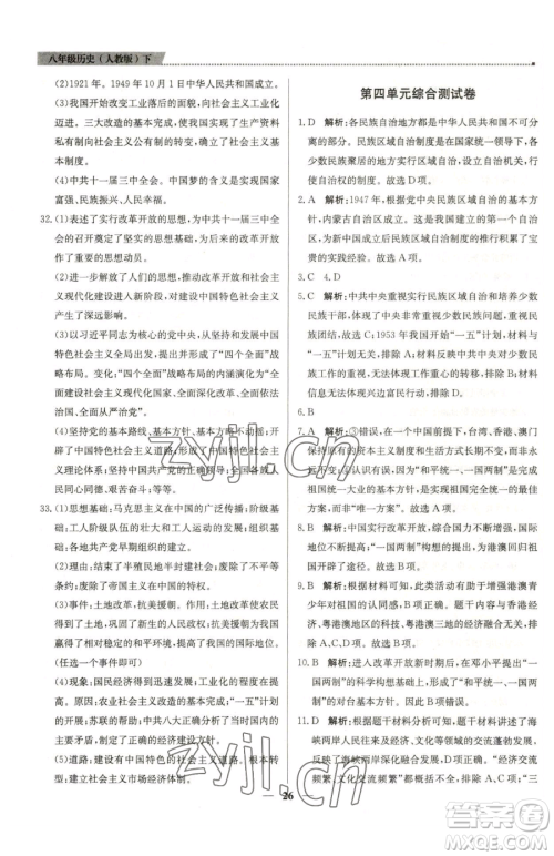 北京教育出版社2023提分教练优学导练测八年级下册历史人教版东莞专版参考答案