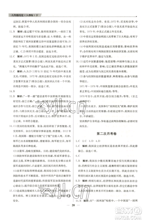 北京教育出版社2023提分教练优学导练测八年级下册历史人教版东莞专版参考答案