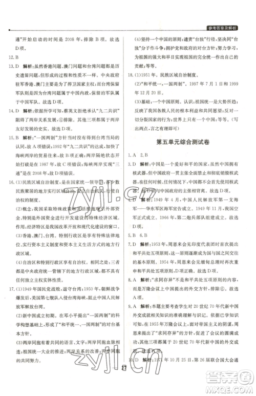 北京教育出版社2023提分教练优学导练测八年级下册历史人教版东莞专版参考答案