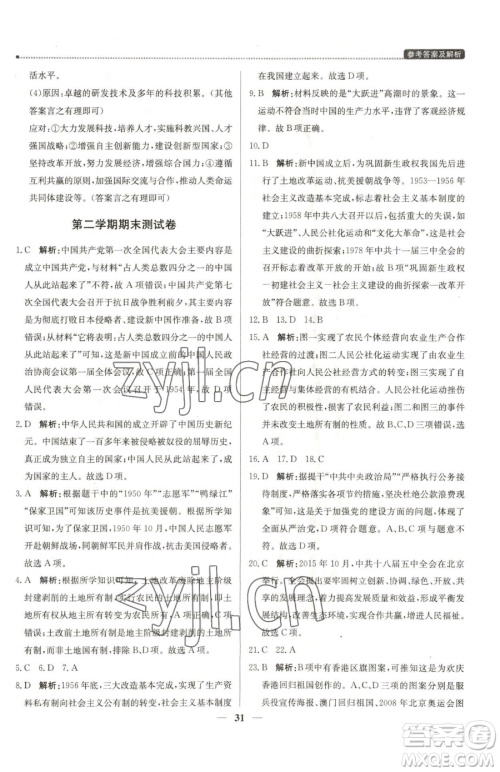北京教育出版社2023提分教练优学导练测八年级下册历史人教版东莞专版参考答案