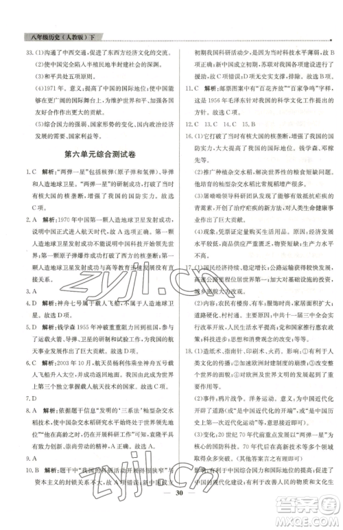 北京教育出版社2023提分教练优学导练测八年级下册历史人教版东莞专版参考答案