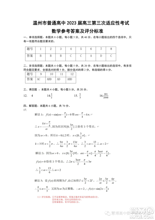 温州市普通高中2023届高三第三次适应性考试数学试题答案