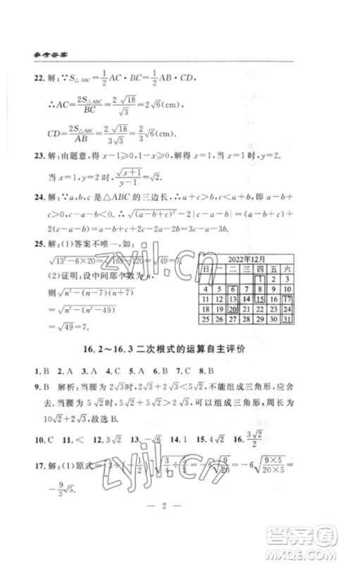 长江少年儿童出版社2023智慧课堂自主评价八年级数学下册人教版十堰专版参考答案