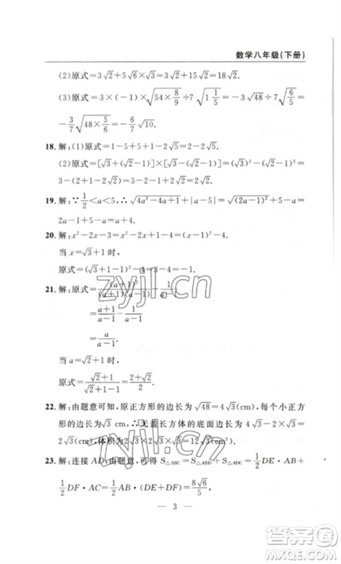 长江少年儿童出版社2023智慧课堂自主评价八年级数学下册人教版十堰专版参考答案