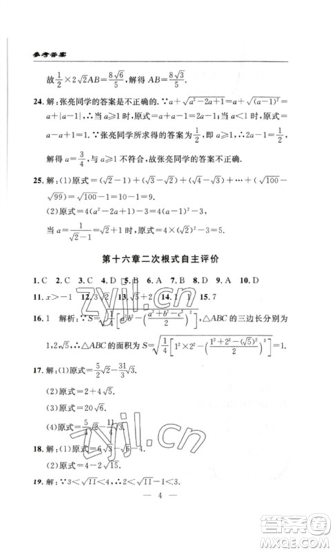 长江少年儿童出版社2023智慧课堂自主评价八年级数学下册人教版十堰专版参考答案