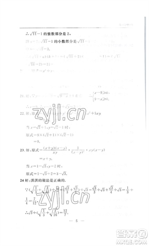 长江少年儿童出版社2023智慧课堂自主评价八年级数学下册人教版十堰专版参考答案