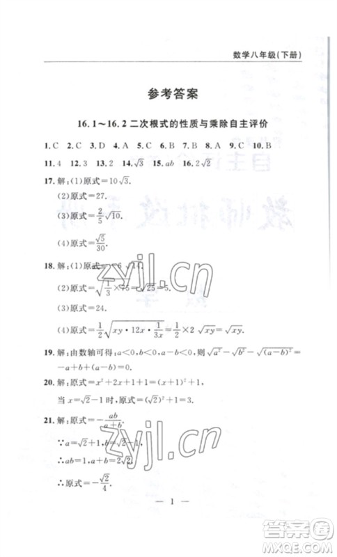 长江少年儿童出版社2023智慧课堂自主评价八年级数学下册人教版十堰专版参考答案