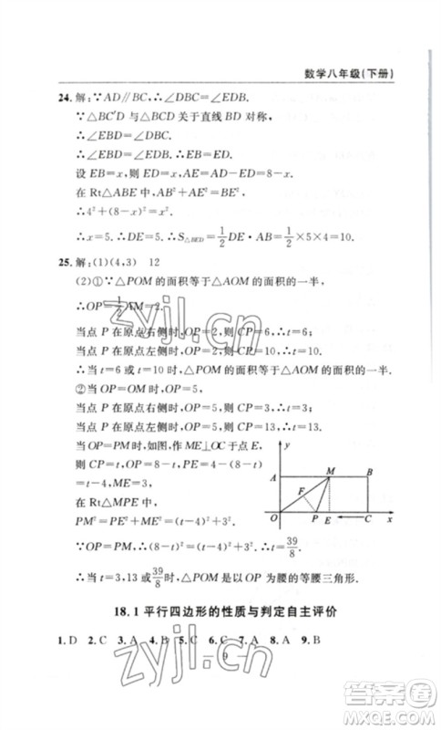 长江少年儿童出版社2023智慧课堂自主评价八年级数学下册人教版十堰专版参考答案