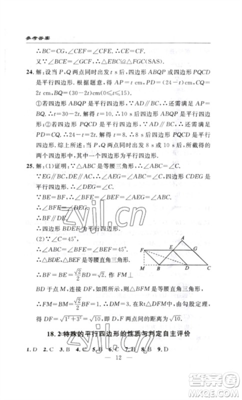 长江少年儿童出版社2023智慧课堂自主评价八年级数学下册人教版十堰专版参考答案