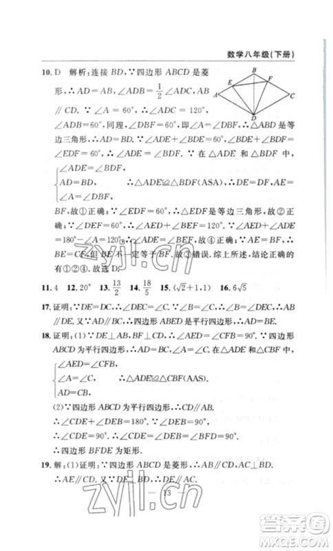 长江少年儿童出版社2023智慧课堂自主评价八年级数学下册人教版十堰专版参考答案