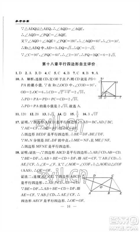 长江少年儿童出版社2023智慧课堂自主评价八年级数学下册人教版十堰专版参考答案