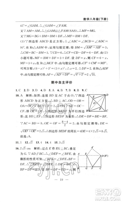 长江少年儿童出版社2023智慧课堂自主评价八年级数学下册人教版十堰专版参考答案