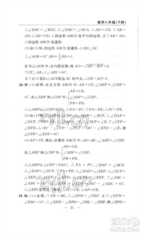 长江少年儿童出版社2023智慧课堂自主评价八年级数学下册人教版十堰专版参考答案