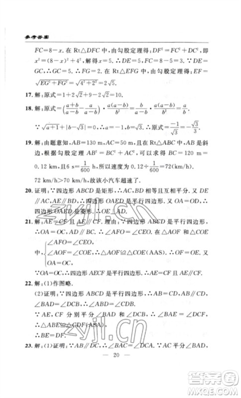 长江少年儿童出版社2023智慧课堂自主评价八年级数学下册人教版十堰专版参考答案