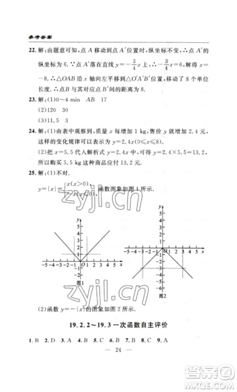 长江少年儿童出版社2023智慧课堂自主评价八年级数学下册人教版十堰专版参考答案